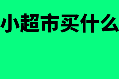 小超市用什么财务软件好(小超市买什么)