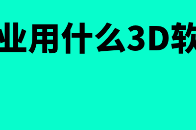 建筑行业用什么财务软件好些(建筑行业用什么3D软件绘图)