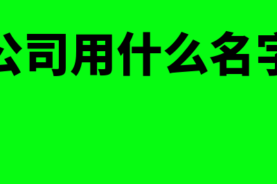 刚做会计学什么财务软件好(刚学的会计好找工作吗)