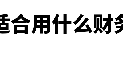 工厂用什么财务软件(工厂适合用什么财务软件)