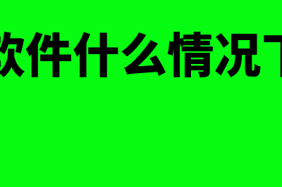 财务软件可以从什么时候开始建账(财务软件能直接开发票吗)