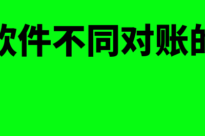 财务软件购买是属于什么资产(购买财务软件做什么科目)