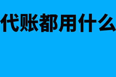 自己代账都用什么财务软件(自己代账都用什么软件)