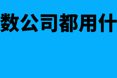 金蝶财务软件支持什么系统(金蝶财务软件支持win11系统吗)