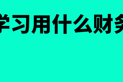 会计电算化有什么财务软件(会计电算化有什么证书)