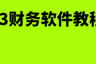 财务软件的t3是什么软件的(t3财务软件教程)