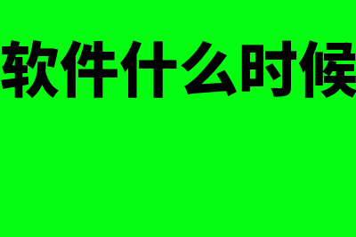 上财务软件什么时候学(财务软件什么时候结账)