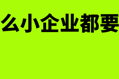 为什么小企业都不用财务软件(为什么小企业都要交税)