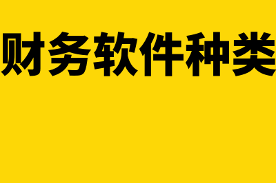 专业u8财务软件是什么(u8+软件)