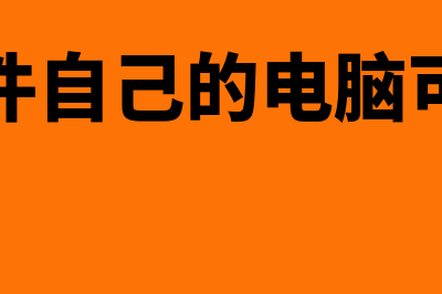 财务软件中的字体是什么字体(财务软件字体变小怎样更改)