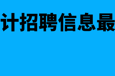 包头有什么财务软件(包头会计招聘信息最新招聘)