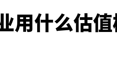 初创企业用什么财务软件好(初创企业用什么估值模型cfa)