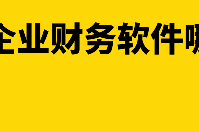 农业企业财务软件用什么好(农业企业财务软件哪个好)