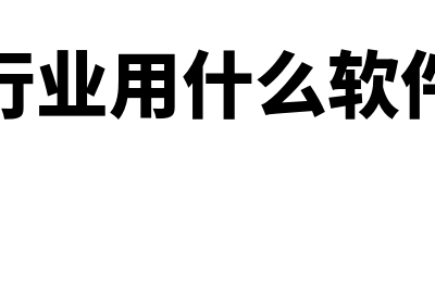 进销存财务软件是什么意思(进销存财务软件管家婆)