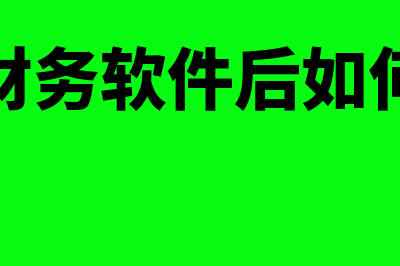 购买财务软件后要做什么准备(购买财务软件后如何入账)