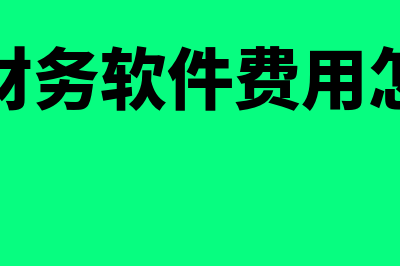 购财务软件费计入什么科目(购买的财务软件费用怎么入账)