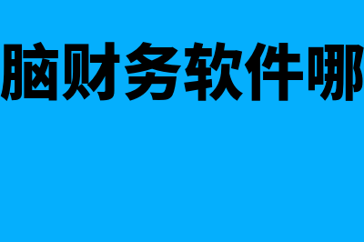 买电脑财务软件入什么科目(买电脑财务软件哪个好)