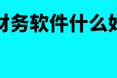 财务软件的什么时候开始摊销(财务软件什么好)