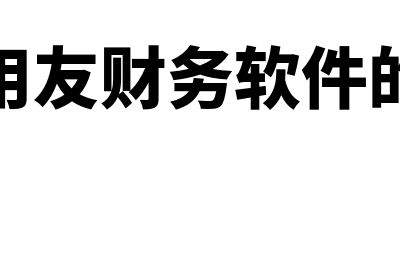 购买用友财务软件要注意什么(购买用友财务软件的价格)