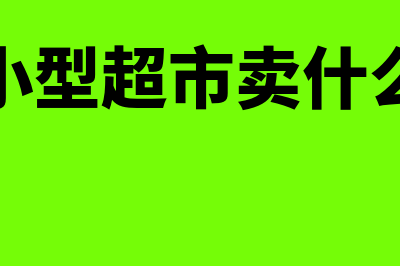 小超市用什么财务软件(小型超市卖什么)