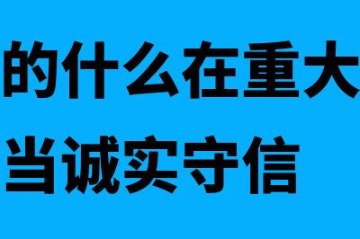 上市公司用的什么财务软件(上市公司的什么在重大资产重组活动中应当诚实守信)