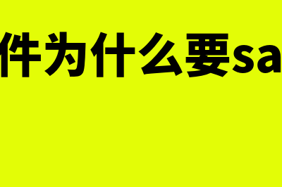 财务软件为什么要账套(财务软件为什么要saas化多选)