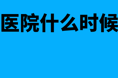 私人医院用什么财务软件(私人医院什么时候下班)