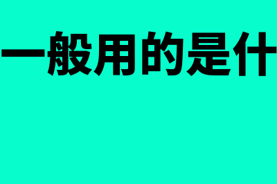 小型企业一般用什么财务软件(小型企业一般用的是什么编程语言)