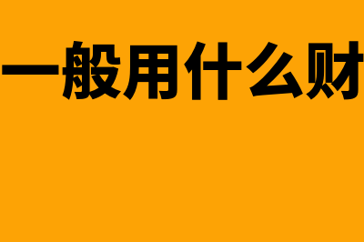 小企业一般用什么收费财务软件(小企业一般用什么财务软件)