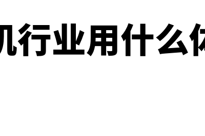 生产制造企业适合什么财务软件(生产制造企业适用的税率)