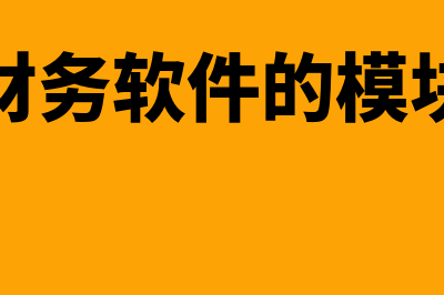 公司购买财务软件入什么科目(公司购买财务软件会计分录怎么写)