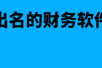 什么品牌财务软件好(出名的财务软件)