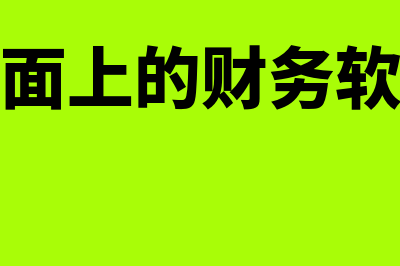 什么财务软件自动生成报表(市面上的财务软件)