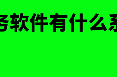 财务软件有什么品牌的(财务软件有什么系统)