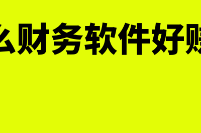 财务软件年费用计入什么科目(财务软件费用计入什么科目)