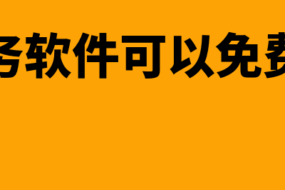 金蝶财务软件买什么版本好(金蝶财务软件可以免费使用吗)