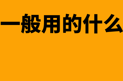 现在财务一般用什么财务软件(财务一般用的什么软件)