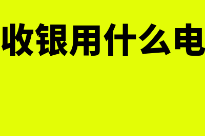 连锁酒店适合什么财务软件(连锁酒店不好吗)