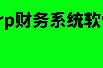 安装财务软件要准备什么数据(安装财务软件需要电脑配置)