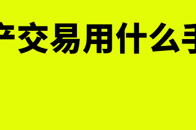 房产交易用什么财务软件(房产交易用什么手续)