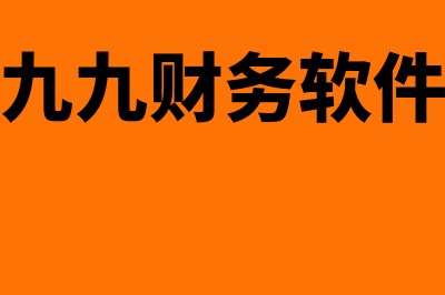 久久财务软件为什么不能登账(九九财务软件)