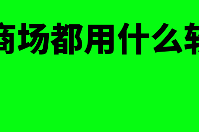 医院有什么财务软件(医院的财务叫什么)