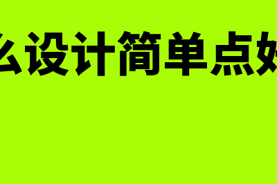 财务软件使用年费入什么科目(财务软件使用年限怎么算)