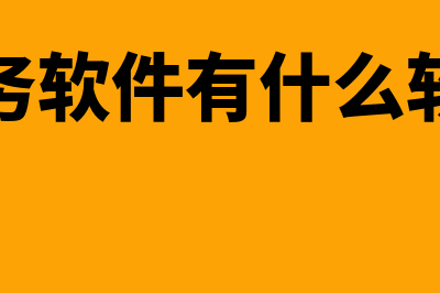 食品工业适合什么财务软件(食品工业类)