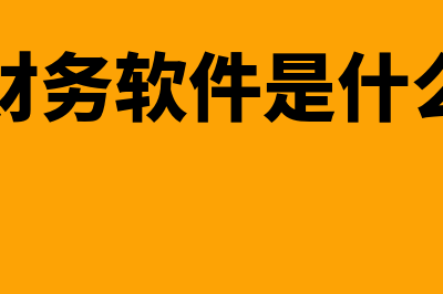 销售酒的公司用什么财务软件(销售酒的公司用什么软件)