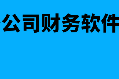 网络公司财务软件哪个好(网络公司财务软件排名)