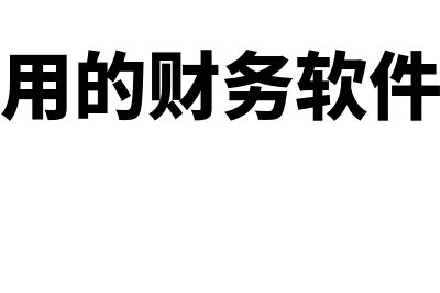 财务软件价格一般是多少(比较好用的财务软件的价格)