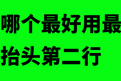 财务软件哪个最好用(财务软件哪个最好用最简单电脑打字怎样抬头第二行)