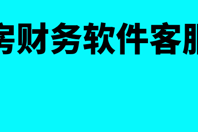 云帐房财务软件多少钱一套(云帐房财务软件客服热线)