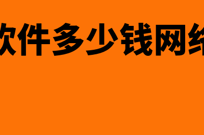 四方财务软件移动版多少钱(四方财务软件备份怎样导入)